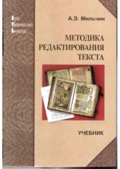 book Методика редактирования текста