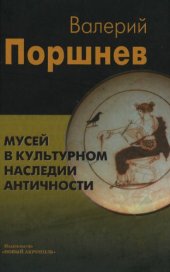 book Мусей в культурном наследии античности