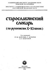book Старославянский язык (по рукописям X-XI веков)