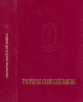 book Гистория Свейской войны : Поденная записка Петра Великого. В 2-х тт. Вып. 2.