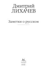 book Заметки о русском