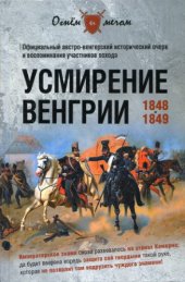 book Усмирение Венгрии 1848-1849