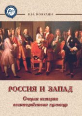 book Россия и Запад. Очерки истории взаимодействия культур : монография