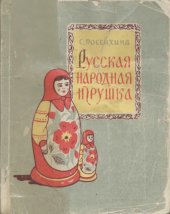 book Русская народная игрушка