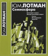 book Семиосфера