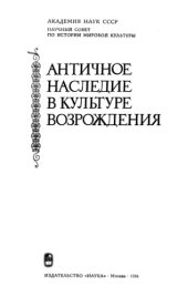 book Античное наследие в культуре Возрождения