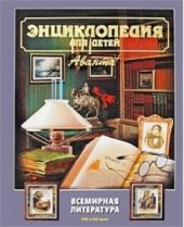 book Всемирная литература.Ч.2. XIX и XX века