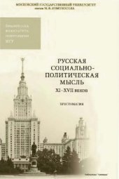 book Русская социально-политическая мысль, ХI-ХVII вв. : хрестоматия