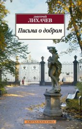 book Письма о добром