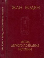 book Метод легкого познания истории