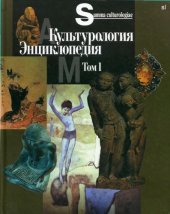 book Культурология. XX век. Энциклопедия в 2-х т (Summa culturologiae). Антология исследований культуры. Т. 1.   Интерпретация культуры