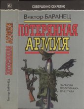 book Потерянная армия: Записки полковника Генштаба