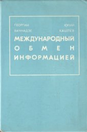 book Международный обмен информацией