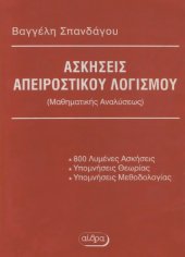 book Ασκήσεις απειροστικού λογισμού