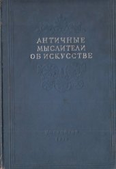 book Античные мыслители об искусстве