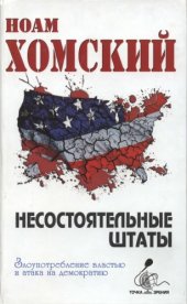 book Несостоятельные Штаты: злоупотребление властью и атака на демократию