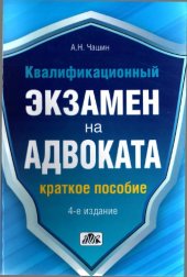 book Квалификационный экзамен на адвоката