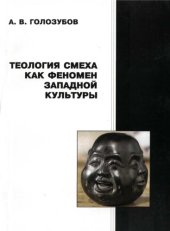 book Теология смеха как феномен западной культуры