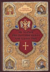 book История Византийского государства