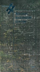 book Антология исследований культуры. Т. 1.   Интерпретация культуры