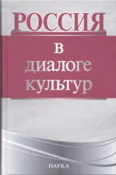 book Россия в диалоге культур