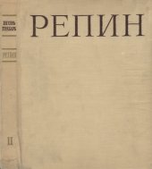 book Репин. Монография в двух томах. Том 2
