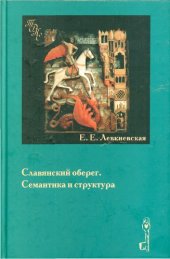 book Славянский оберег. Семантика и структура