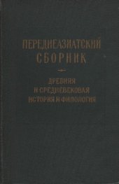 book Переднеазиатский сборник. IV. Древняя и средневековая история и филология стран Переднего и Среднего Востока