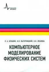 book Компьютерное  моделирование  физических  систем