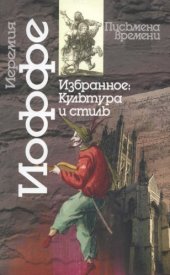 book Избранное. Часть 2. Культура и стиль