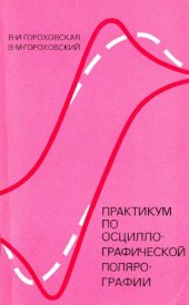 book Практикум по осциллографической полярографии