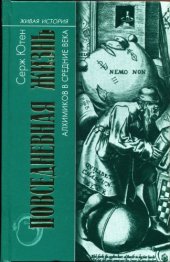 book Повседневная жизнь алхимиков в средние века