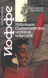 book Избранное. Часть 1. Синтетическая история искусств. Введение в историю художественного мышления