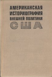 book Американская историография внешней политики США 1945-1970