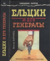 book Ельцин и его генералы : записки полковника генштаба