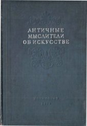 book Античные мыслители об искусстве