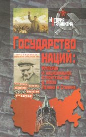 book Государство наций. Империя и национальное строительство в эпоху Ленина и Сталина