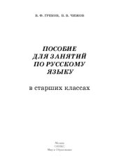 book Пособие для занятий по русскому языку в старших классах