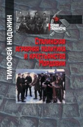 book Сталинская аграрная политика и крестьянство Мордовии