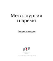 book Металлургия и время. Энциклопедия. В 6 томах