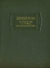 book О старости. О дружбе. Об обязанностях