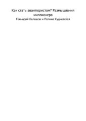 book Как стать авантюристом Размышления миллионера