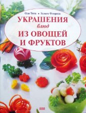 book Украшения блюд из овощей и фруктов