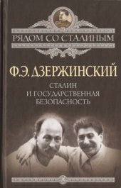 book Сталин и Государственная безопасность