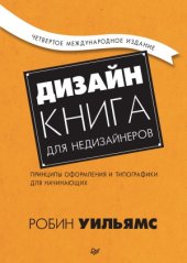 book Дизайн. Книга для недизайнеров.