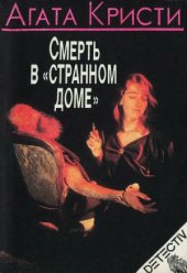 book Смерть в «Странном доме»