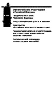 book Репрессированная российская провинция. Смоленщина 1917-1953