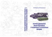 book Теория движения многоцелевых гусеничных и колесных машин