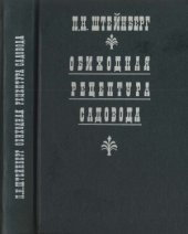 book Обиходная рецептура садовода (1000 полезных практических советов и рецептов)