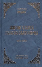 book Житие Старца Паисия Святогорца. Добродетели, дарования и приношение Старца миру